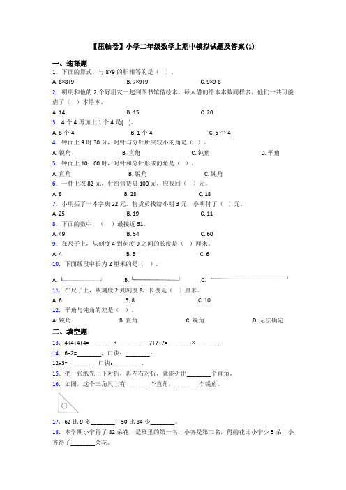 【压轴卷】小学二年级数学上期中模拟试题及答案(1)