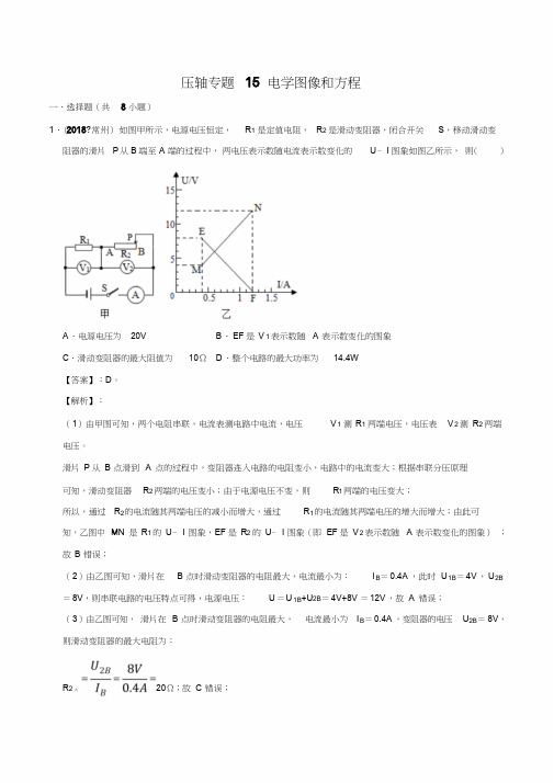 (晨鸟)20届中考物理压轴培优练专题15电学图像和方程(解析版)