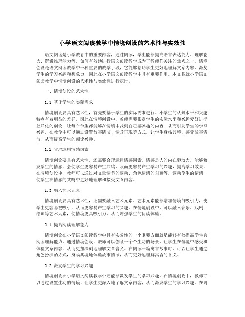 小学语文阅读教学中情境创设的艺术性与实效性