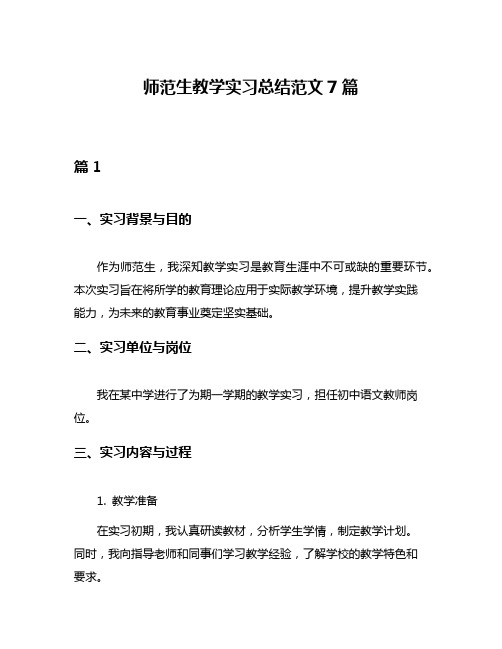 师范生教学实习总结范文7篇