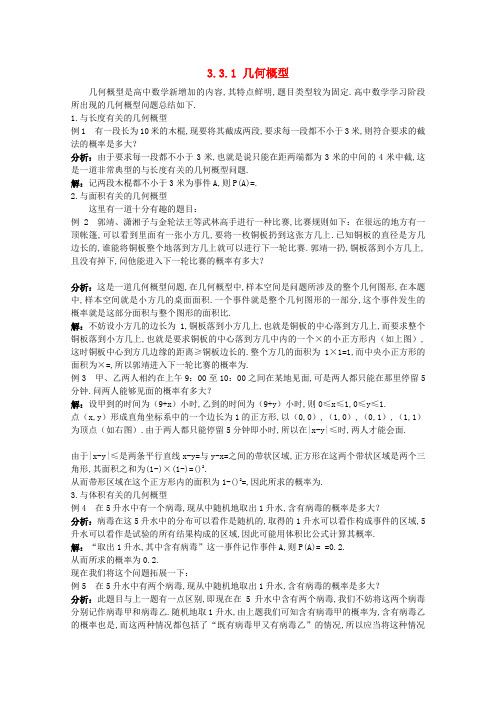 高中数学 3.3.1 几何概型素材2 新人教A版必修3