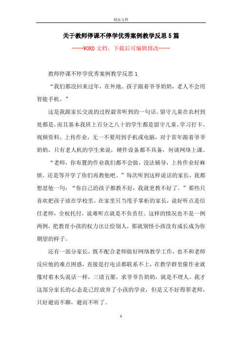 关于教师停课不停学优秀案例教学反思5篇