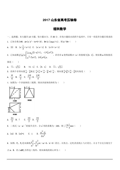 2017山东省高考压轴卷数学(理)附答案解析