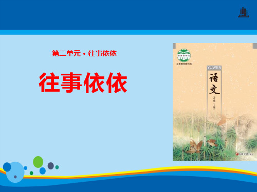 《往事依依》PPT【精选推荐课件】