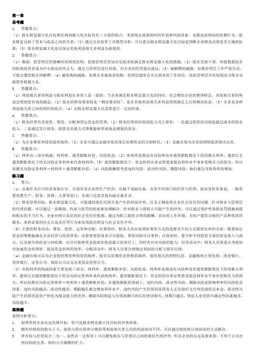 财务管理学第五版课后答案(全)txt.doc