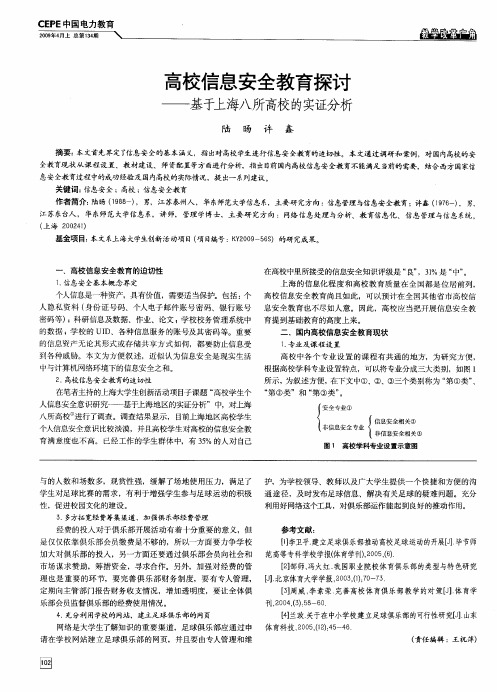 高校信息安全教育探讨——基于上海八所高校的实证分析