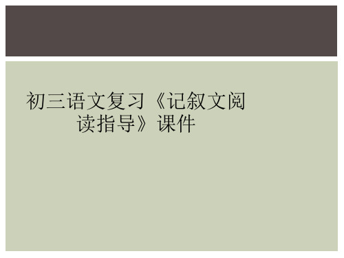 初三语文复习《记叙文阅读指导》课件