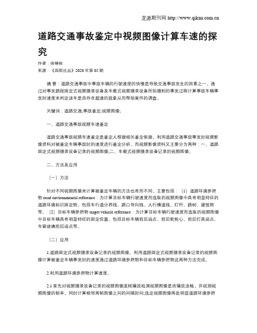 道路交通事故鉴定中视频图像计算车速的探究