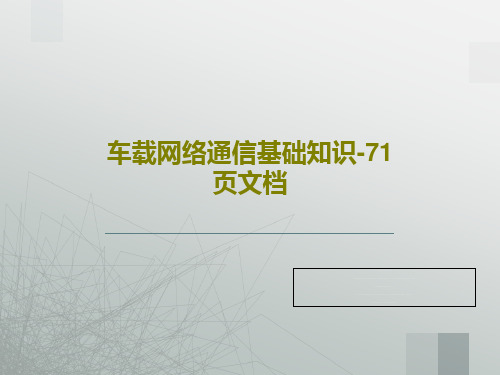 车载网络通信基础知识-71页文档73页PPT