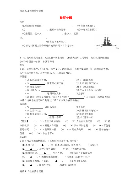 【配套K12】[学习]江苏省13市2018年中考语文真题全卷汇编 默写专题