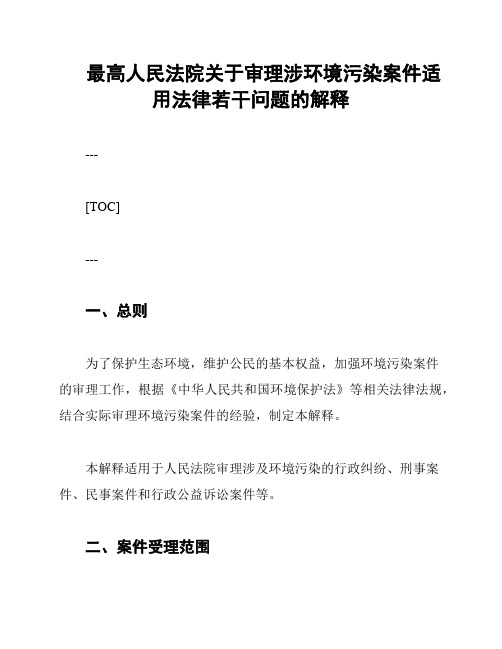 最高人民法院关于审理涉环境污染案件适用法律若干问题的解释