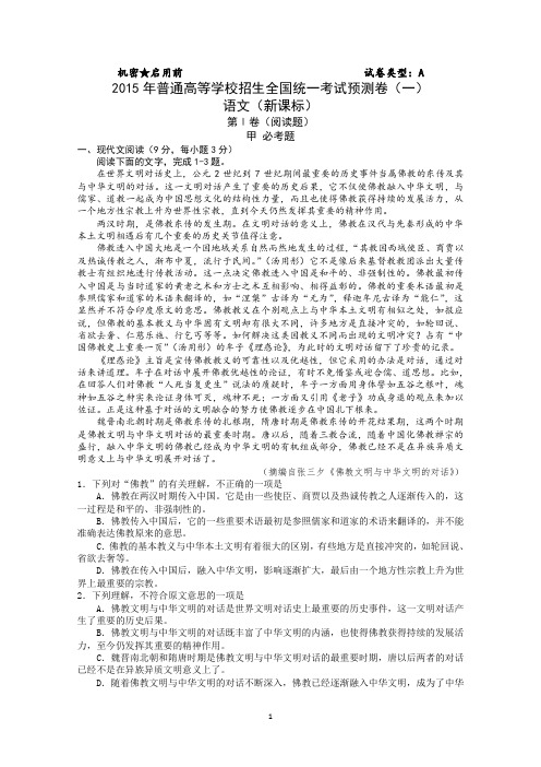 2015年普通高等学校招生全国统一考试预测卷(一)语文 Word版含答案