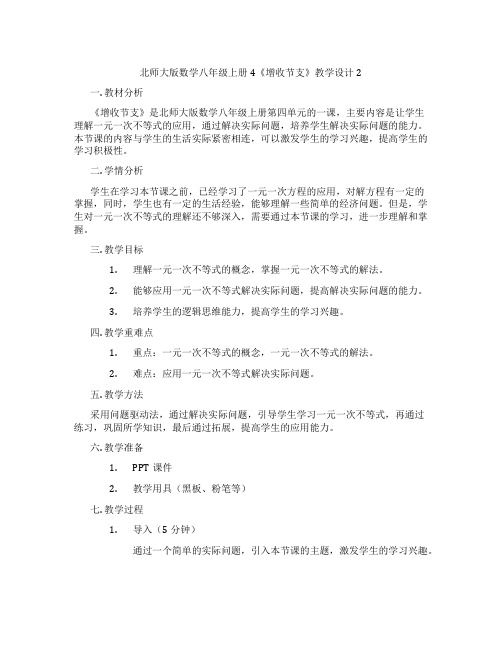 北师大版数学八年级上册4《增收节支》教学设计2