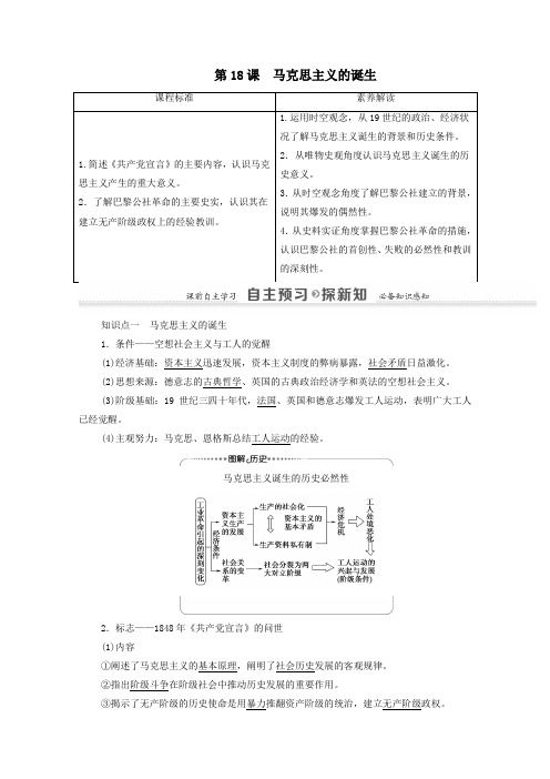 高中历史第5单元从科学社会主义理论到社会主义制度的建立第18课马克思主义的诞生学案新人教版必修1