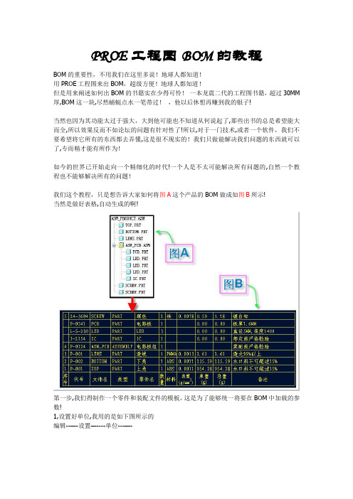 PROE工程图BOM的教程