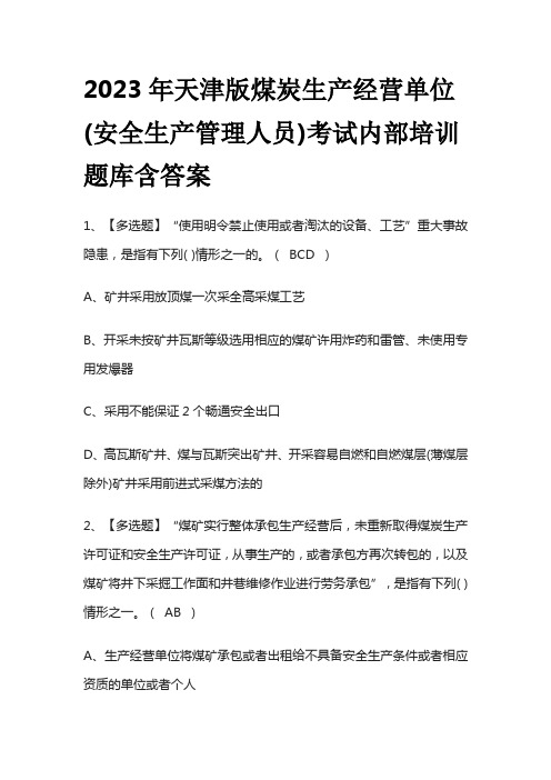 2023年天津版煤炭生产经营单位(安全生产管理人员)考试内部培训题库含答案