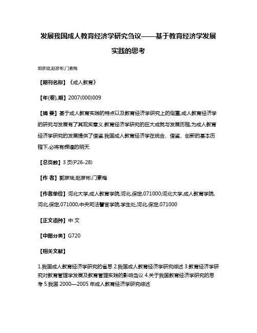 发展我国成人教育经济学研究刍议——基于教育经济学发展实践的思考