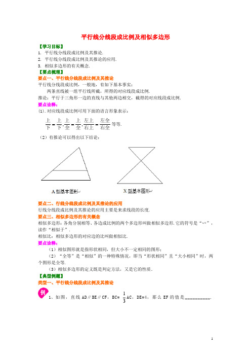 2018-2019学年九年级数学上册 第四章 图形的相似《平行线分线段成比例及相似多边形》知识讲解及例题演练 (