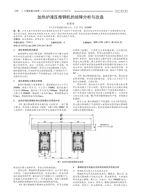 加热炉液压推钢机的故障分析与改造