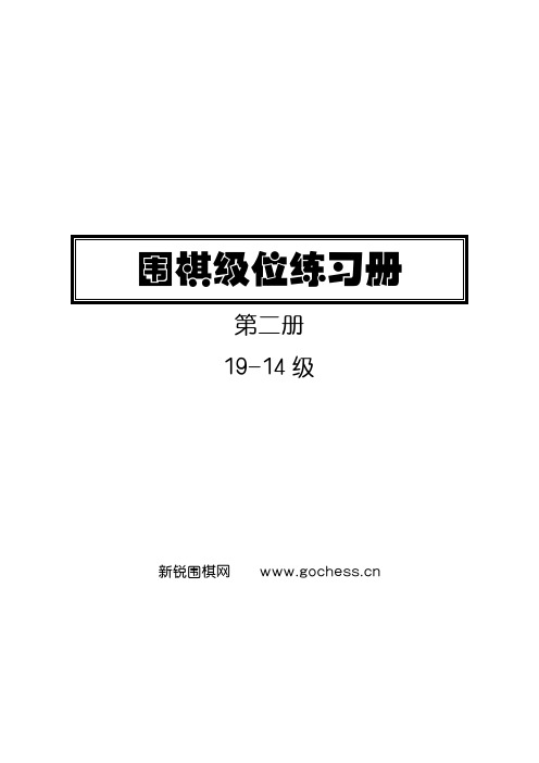 《围棋级位练习册 第02册》