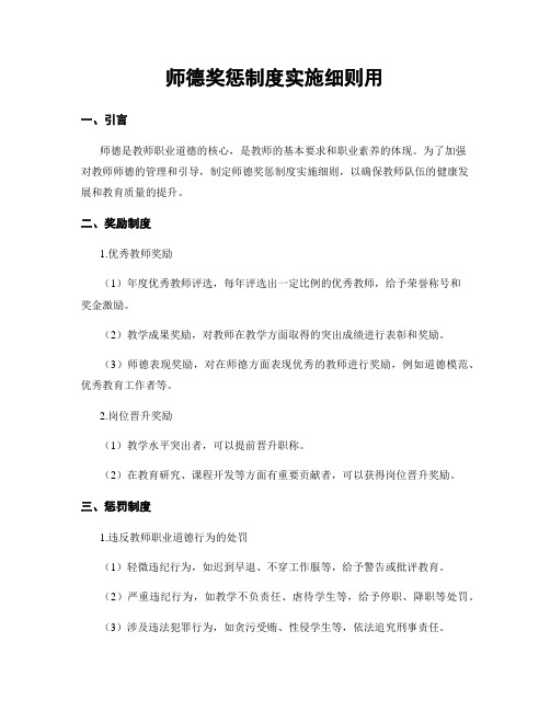 师德奖惩制度实施细则用