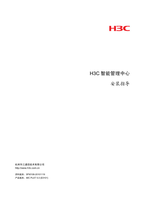 H3C智能管理中心 安装指导(iMC PLAT 5.0 (E0101))