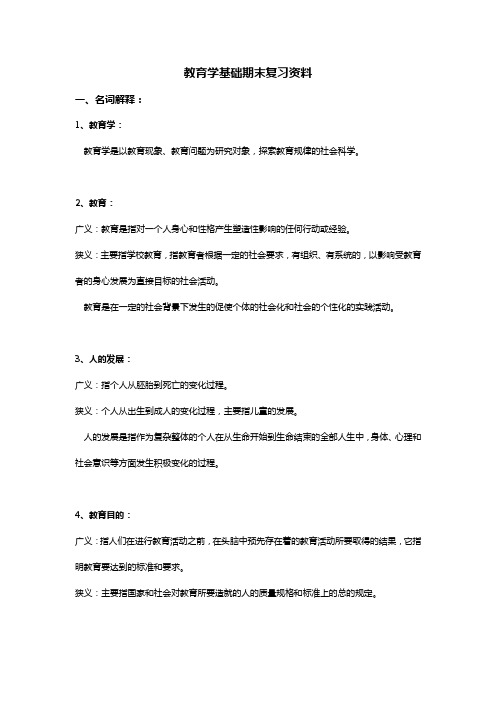 ★教育学基础期末复习资料