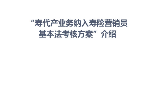 方案介绍寿代产业务纳入寿险营销员基本法考核