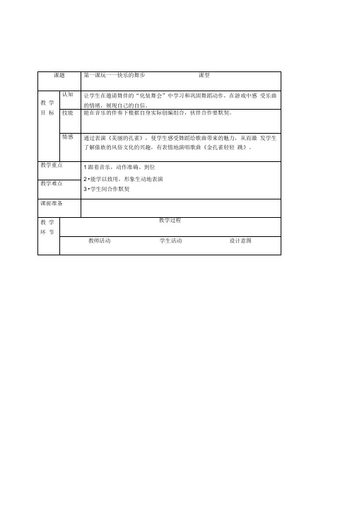 沪音版音乐唱游二年级下册《玩——快乐的舞步》表格式教案附教学反思