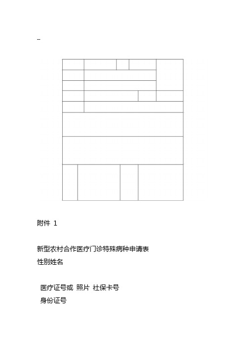 新农合特殊病种门诊申请表