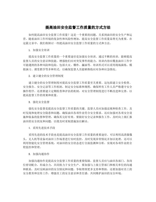 提高油田安全监督工作质量的方式方法