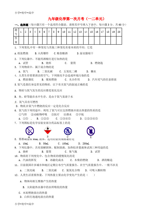 教育最新K12九年级化学上学期第一次月考试题(第1-2单元) 新人教版
