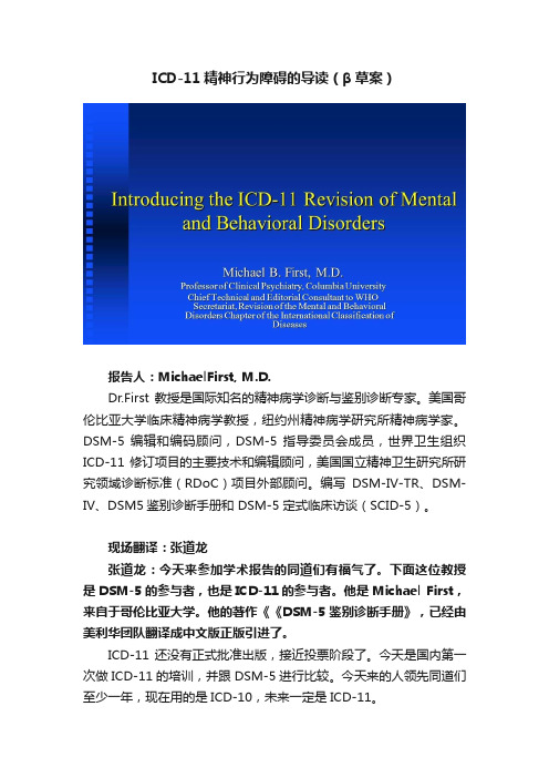 ICD-11精神行为障碍的导读（β草案）