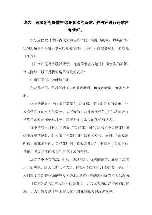 请选一首汉乐府民歌中你最喜欢的诗歌,并对它进行诗歌内容赏析。