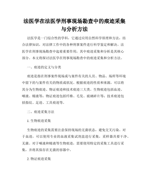 法医学在法医学刑事现场勘查中的痕迹采集与分析方法