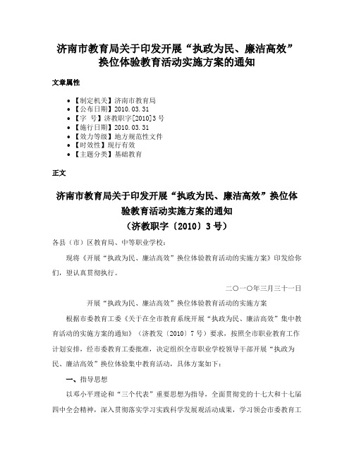 济南市教育局关于印发开展“执政为民、廉洁高效”换位体验教育活动实施方案的通知