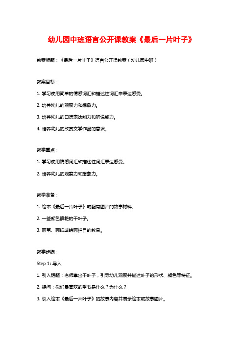 幼儿园中班语言公开课教案《最后一片叶子》