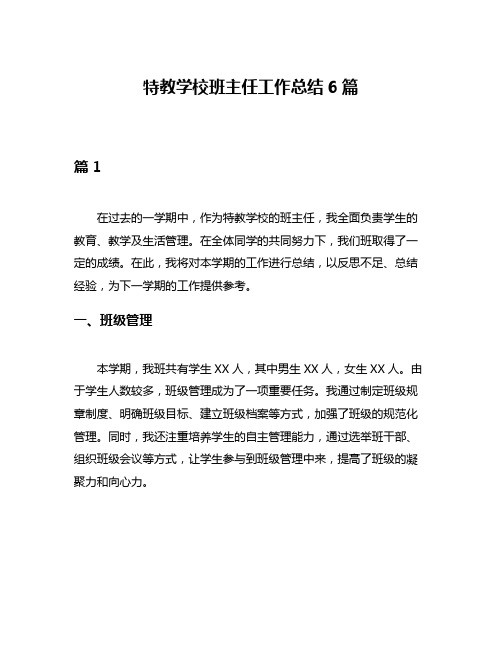 特教学校班主任工作总结6篇