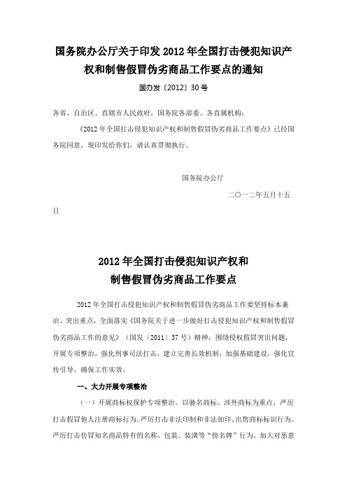 国务院办公厅关于印发2012年全国打击侵犯知识产权和制售假冒伪劣商品工作要点的通知