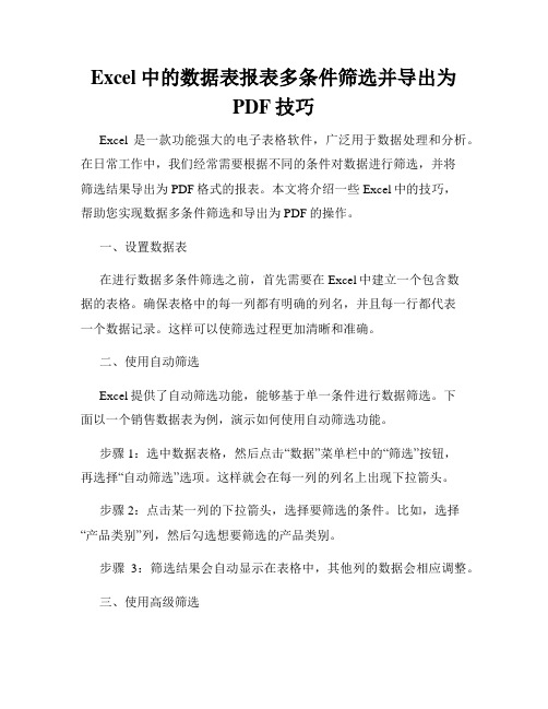 Excel中的数据表报表多条件筛选并导出为PDF技巧