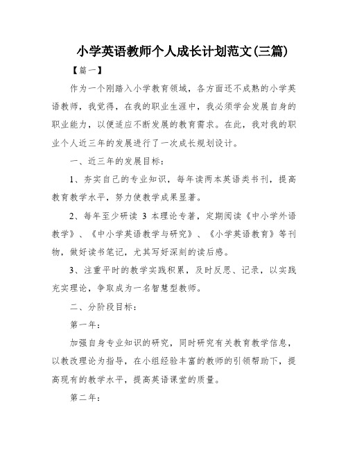 小学英语教师个人成长计划范文(三篇)