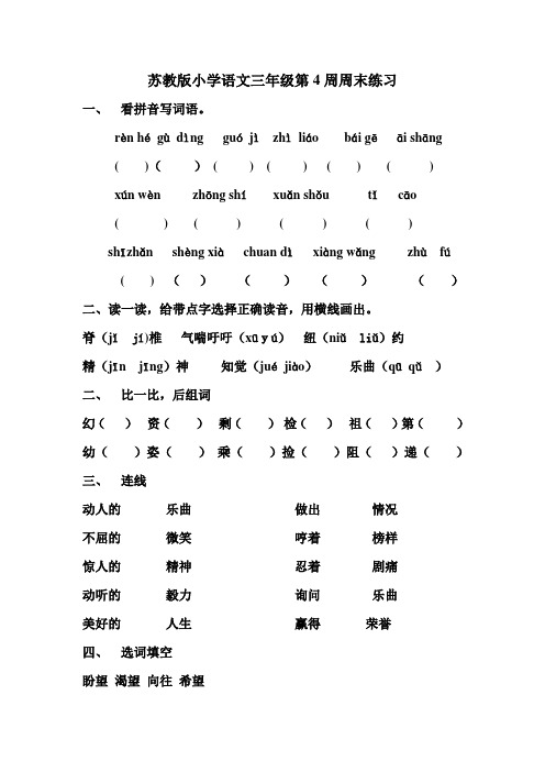 苏教版小学语文三年级第4周周末练习