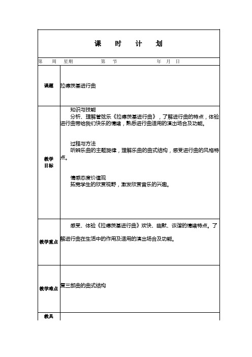 人教版小学音乐五年级上册《拉德茨基进行曲》教案(电子备课) 