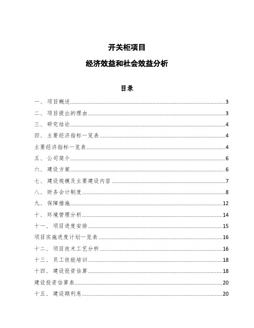 开关柜项目经济效益和社会效益分析