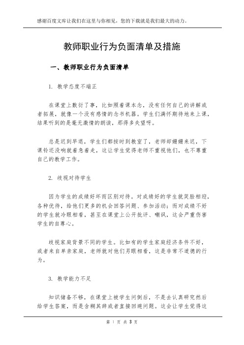 教师职业行为负面清单及措施