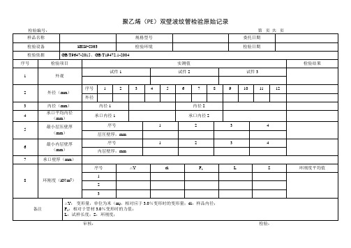 双壁波纹管原始记录.docx