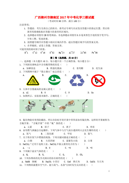 广西柳州市柳南区2017年中考化学三模试题