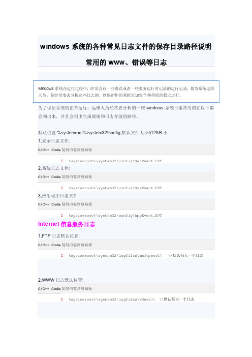 windows系统的各种常见日志文件的保存目录路径说明常用的www、错误等日志
