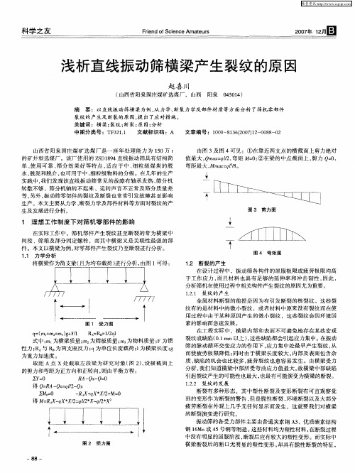 浅析直线振动筛横梁产生裂纹的原因