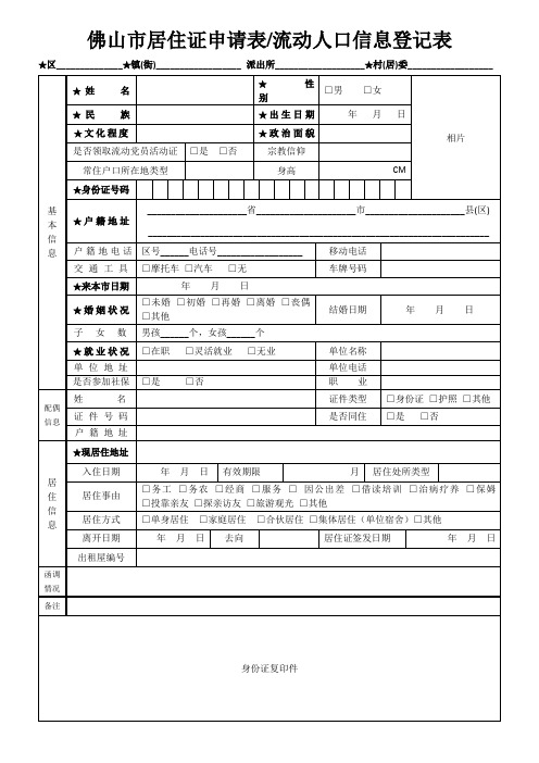 佛山市居住证申请表 流动人口信息登记表(定稿)